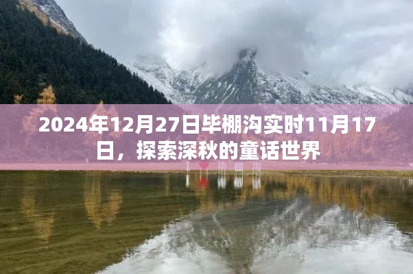 毕棚沟深秋童话世界，实时探索之旅