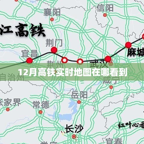 12月高铁实时地图查看攻略