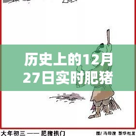 今日肥猪价格实时更新，历史12月27日行情分析