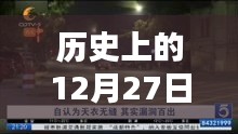 武陟直播路况播报，历史上的十二月二十七日实时更新