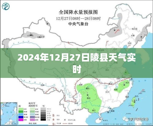 陵县天气预报，2024年12月27日天气实时更新