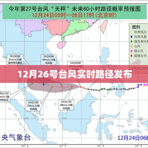 台风实时路径发布（最新更新）