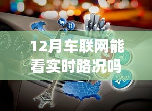 车联网实时路况查看，12月功能解析