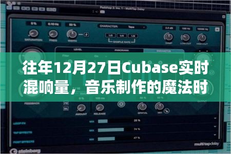 年终音乐魔法时刻，Cubase 12月27日实时混响盛宴