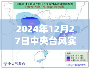 中央台风实时动态云图（最新更新至2024年）