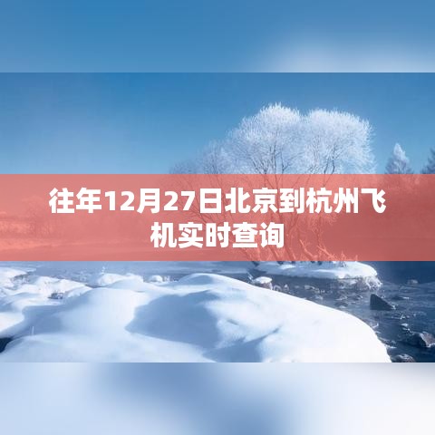 北京至杭州航班实时查询往年数据参考