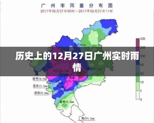 广州历史雨情回顾，12月27日实时雨情记录