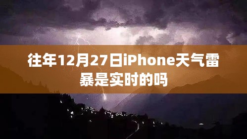 iPhone天气雷暴预警是否实时提醒？往年数据解读