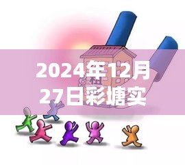 彩塘实时疫情消息更新，2024年12月27日最新动态