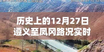 遵义至凤冈路况历史播报，12月27日实时更新