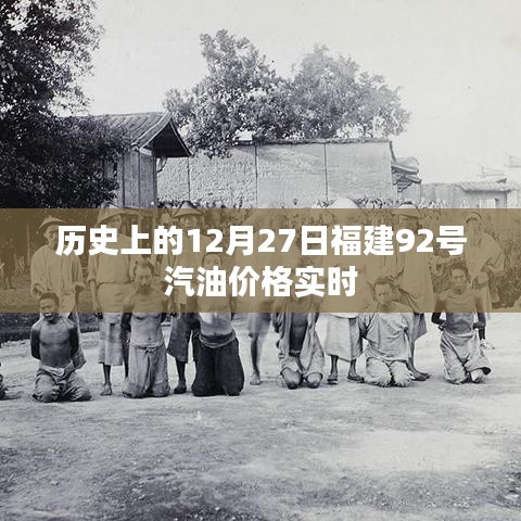 福建历史油价，12月27日92号汽油价格实时更新