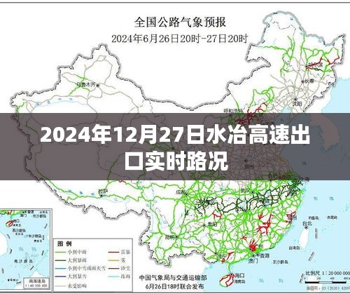 水冶高速出口实时路况（最新更新）