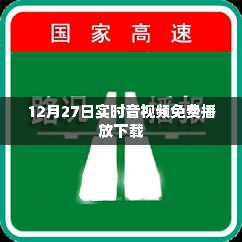 12月27日实时音视频免费播放下载大放送