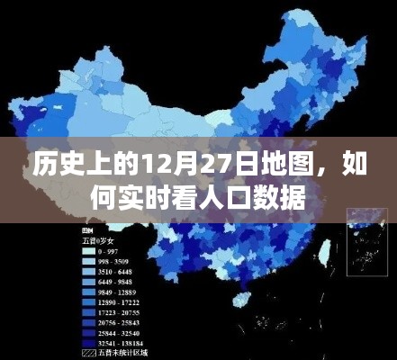 历史上的地图与实时人口数据查看方法