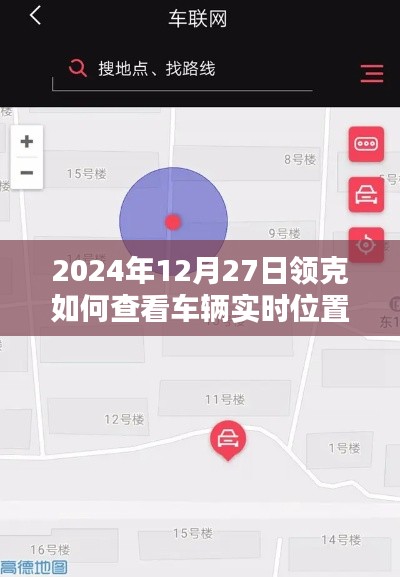 领克车辆实时位置查询方法（2024年指南）