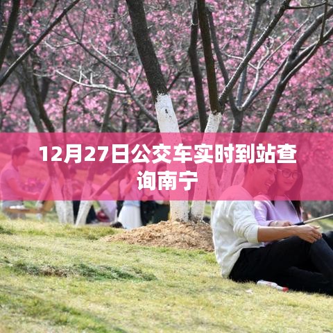 南宁公交实时到站查询系统，最新更新至12月27日