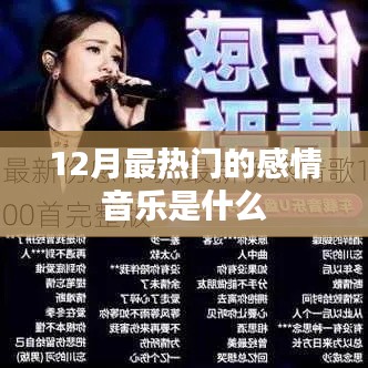 12月热门感情音乐榜单揭晓