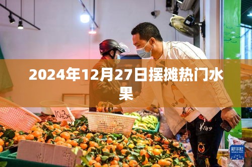 2024年热门水果摆摊攻略，水果挑选与售卖技巧