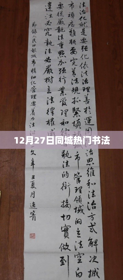 12月27日同城书法热潮