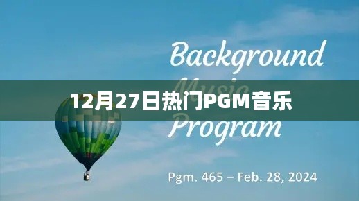 12月27日必听PGM热门音乐