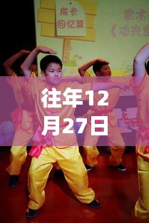 功夫小孩儿历年热门回顾，12月27日的辉煌时刻