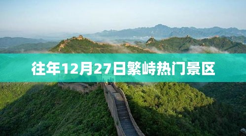 繁峙热门景区，历年12月27日游玩攻略