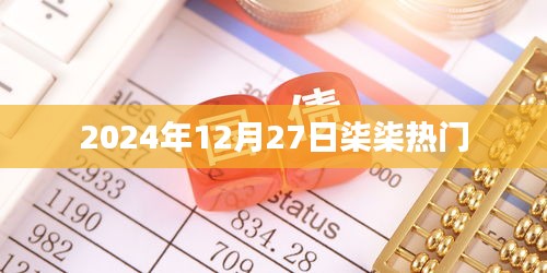 柒柒热门事件，2024年12月27日盘点