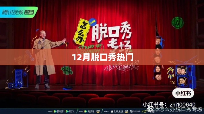 12月脱口秀热点大盘点