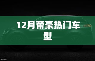 12月帝豪热门车型大盘点