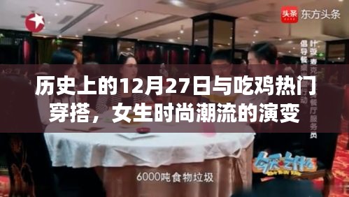 历史上的12月27日与吃鸡风穿搭演变，女性时尚潮流探索