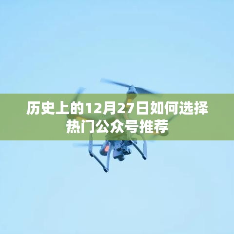 历史上的12月27日，热门公众号推荐策略