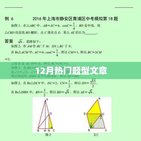 精选题型解析文章，12月热门考题大盘点