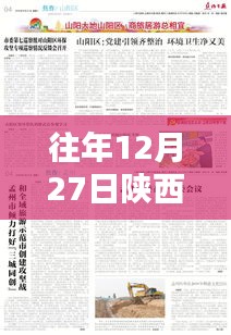 陕西往年12月27日精彩趣闻回顾