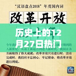 历史上的大事件，麦字闪耀的十二月二十七日