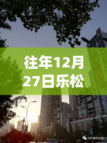 乐松广场自由行指南，往年12月27日热门攻略