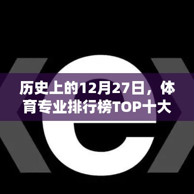 体育专业热门领域排行榜TOP十大，历史回顾12月27日