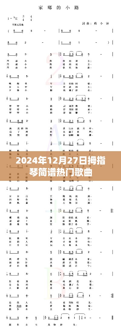 拇指琴简谱热门歌曲（2024年12月27日更新）