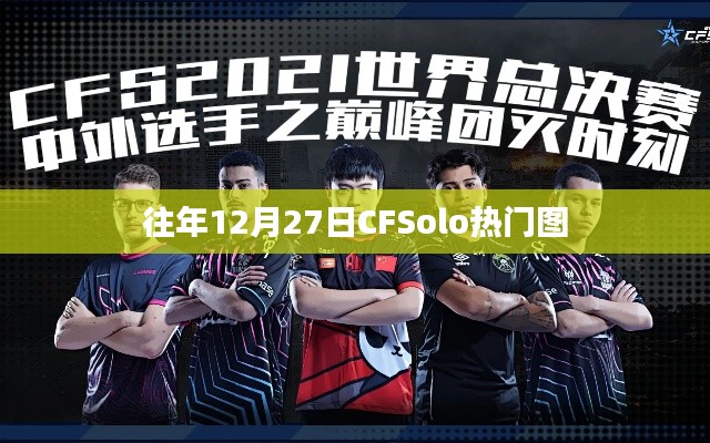 CFSolo热门图盘点，历年12月27日精选推荐