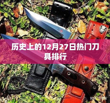 12月27日历史上的热门刀具榜单