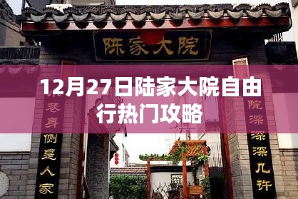 12月27日陆家大院游玩攻略