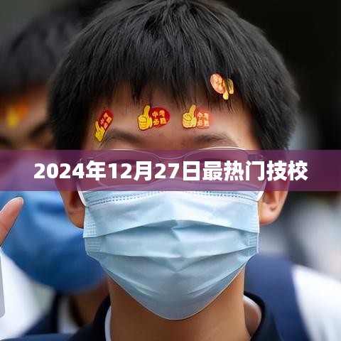 2024年热门技校榜单揭晓，技校热门专业趋势分析