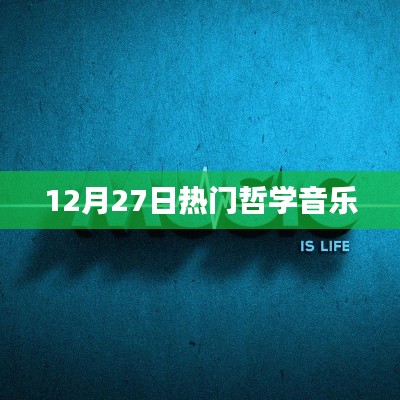 哲学音乐盛宴，12月27日热门推荐