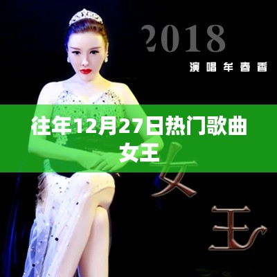 往年12月27日流行歌曲之王，女王风采展现