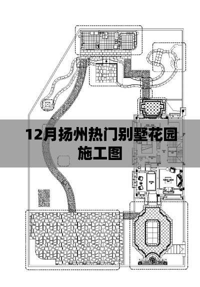 扬州十二月热门别墅花园施工图分享