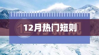 12月热门短新闻盘点