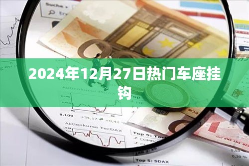 2024年热门车座挂钩选购指南