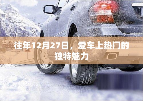 往年12月27日，爱车上热门的独特魅力盘点