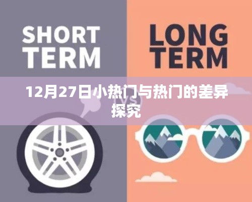 12月27日，小热门与热门差异深度解析