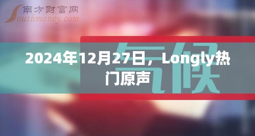 Longly热门原声，揭秘背后的故事（日期标注）