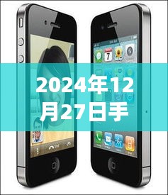 2024年12月27日手机道具流行趋势